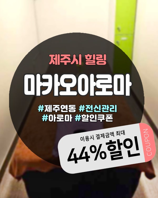  신제주마사지 어디갈지 고민이라면? 공항 근처 마카오아로마