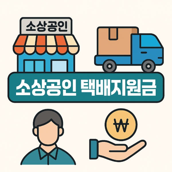 소상공인 택배지원금 30만원 받았어요!!(편의점 택배이용)