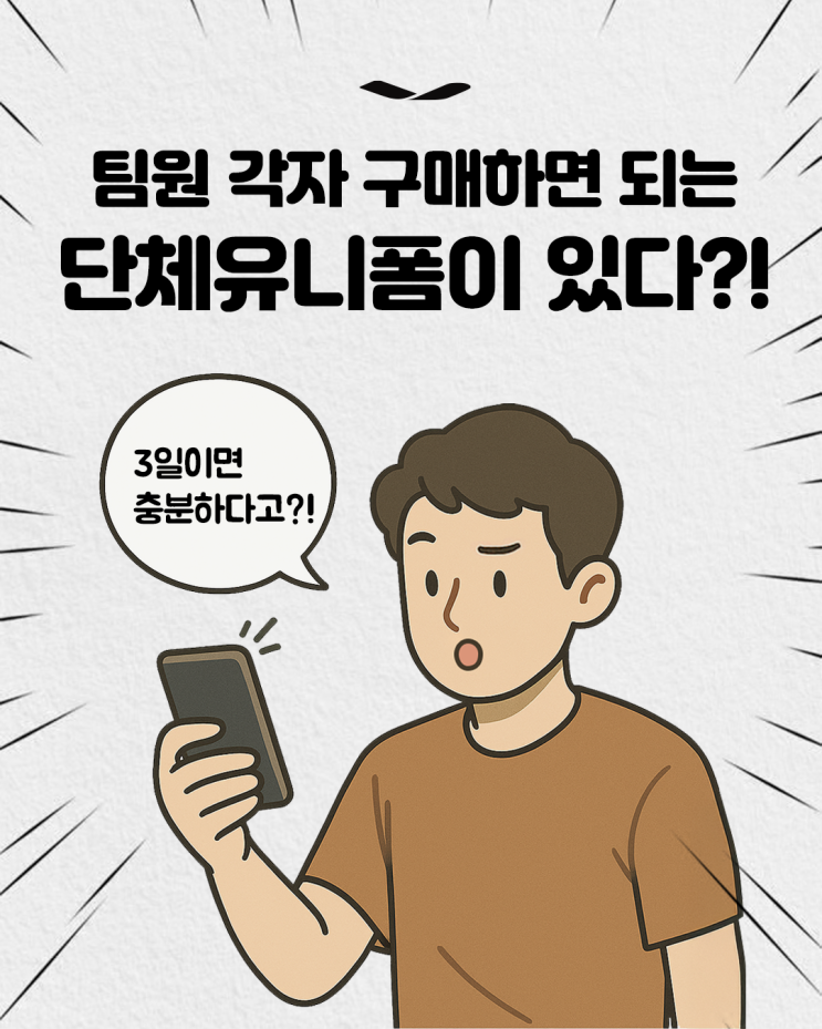  간편하게 맞춰 입을 팀 유니폼이 필요하다면?