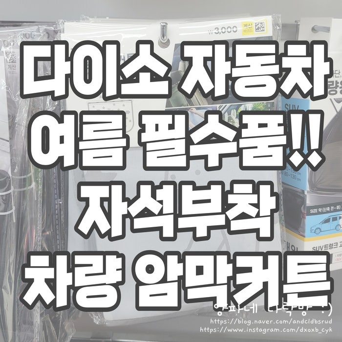 여름 차량 필수품 !! 다이소 자석 부착 차량 암막커튼 좋아요