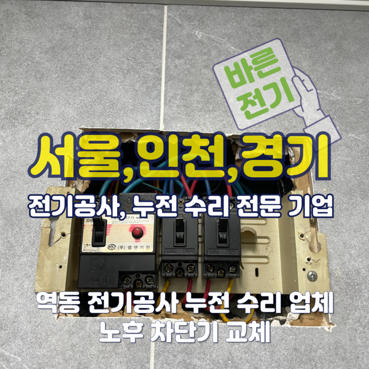 역동 전기공사 누전 수리 업체 노후 차단기 교체