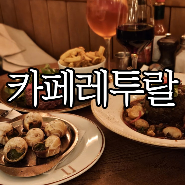  파리 개선문 맛집 '카페 레투랄' (CAFE LATERAL) 디너방문 후기