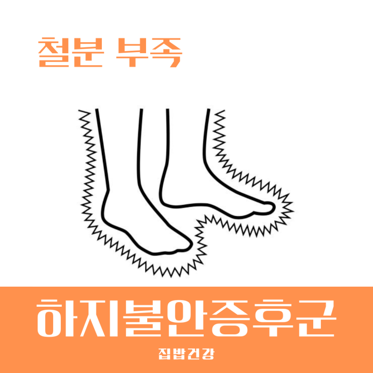하지불안증후군 증상 혹시 철분 부족이 숨은 원인일 수도