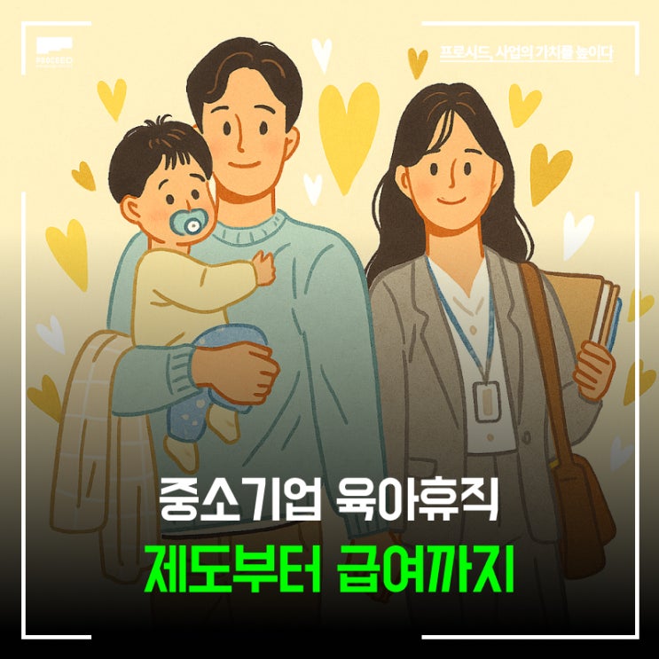 중소기업 육아휴직, 가능할까? 제도부터 급여까지 정보 총정리 (거부 지원금 기간 신청 의무)