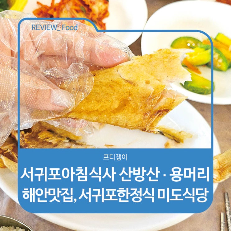  서귀포아침식사 산방산·용머리해안맛집, 서귀포한정식 미도식당
