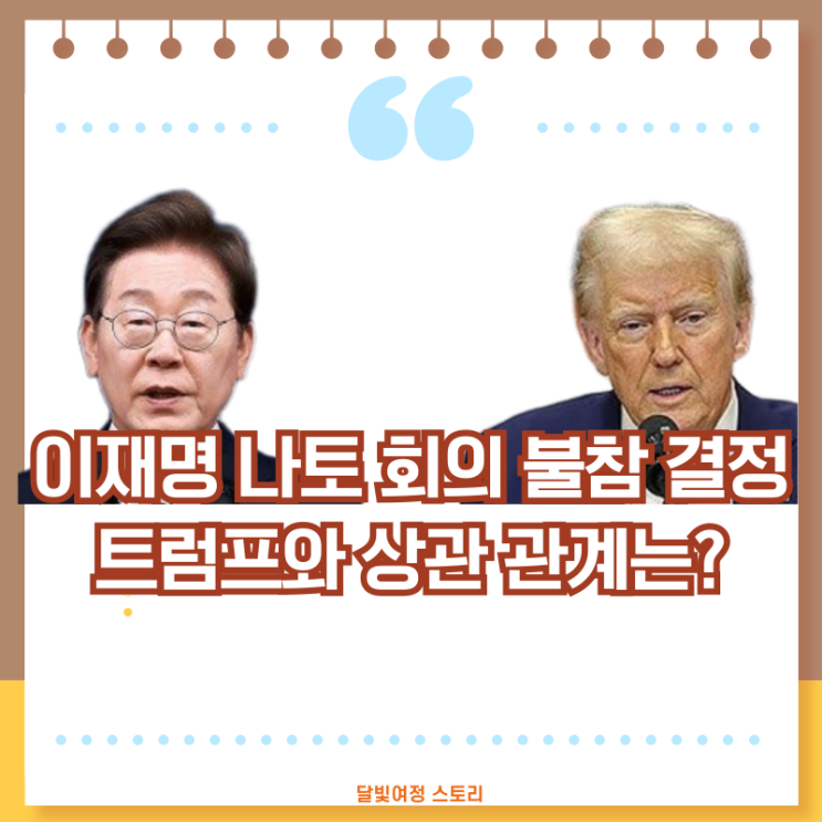 이재명 대통령, <b>나토</b> 정상회의 <b>불참</b> 결정 5가지 경제적 이유와... 