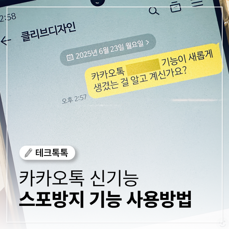  카카오톡 스포일러 걱정 없는 안전한 대화 방법 총정리!