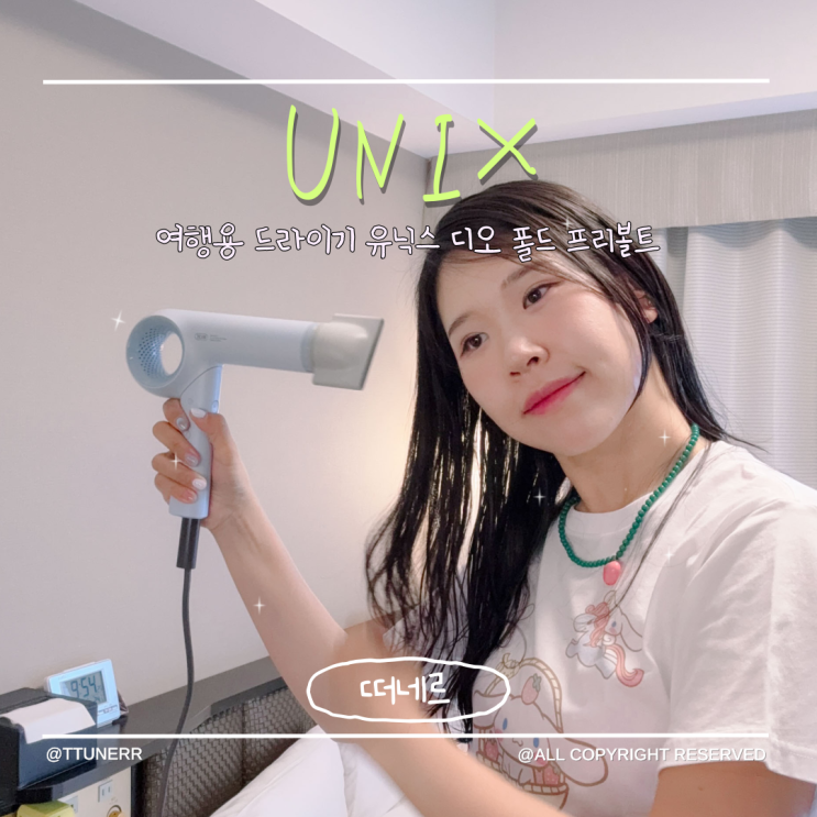 여행용 드라이기 프리볼트 접이식 유닉스 디오 폴드 휴대간편한 일본여행준비물