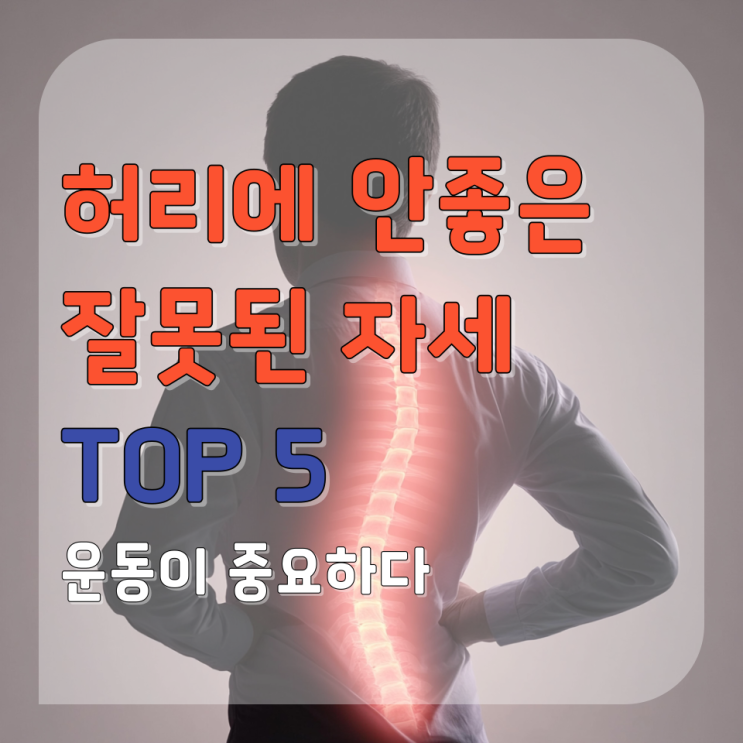  허리에 안좋은 잘못된 자세 5가지! 허리 건강을 망치는 습관들