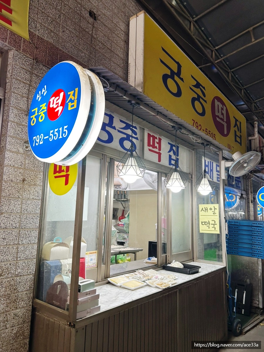 궁중떡집 사진 2