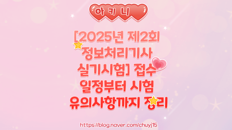  [2025년 제2회 정보처리기사 실기시험] 접수 일정시간부터 시험 유의사항까지 정리