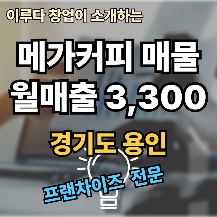 용인 메가커피 양도양수, 이 매물로 고민 끝!