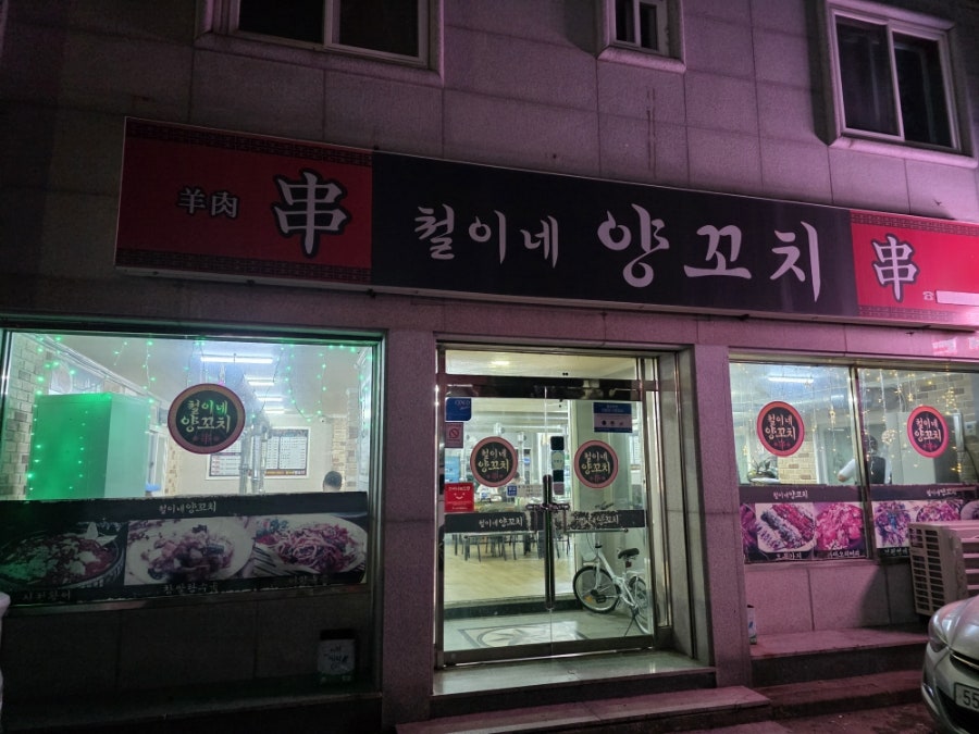Cheolineyangkkochi photo 1