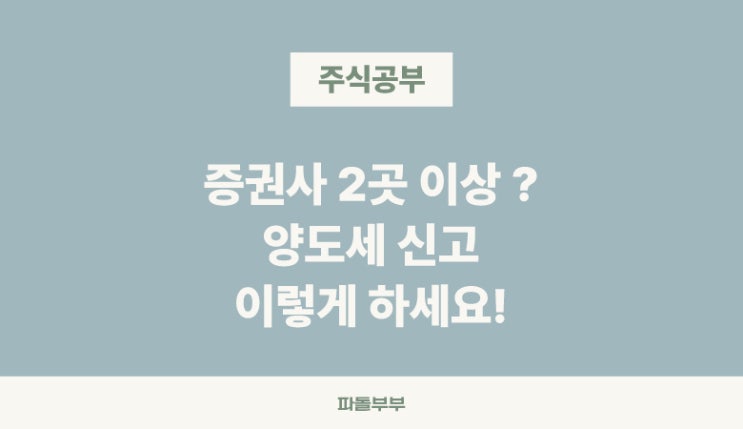  주식계좌 2개 이상 여러곳 양도세 신고하는 방법