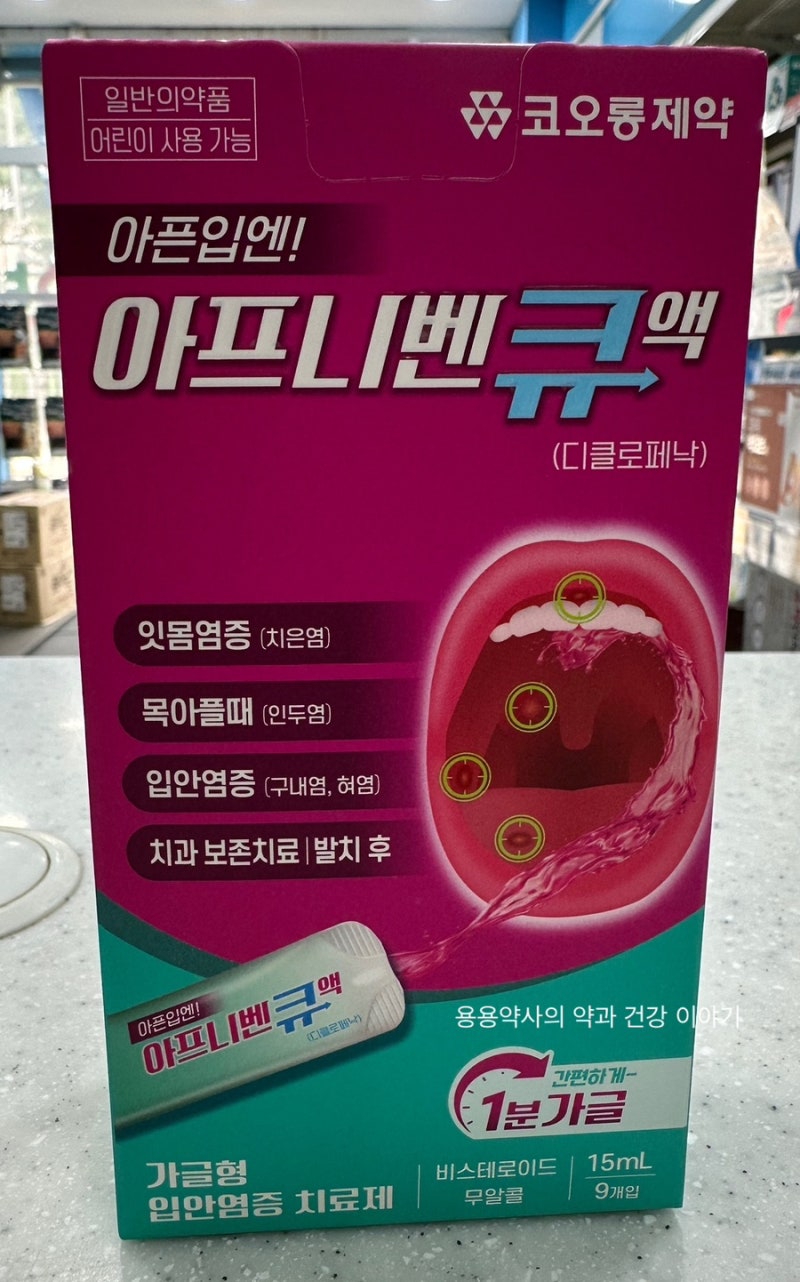 [진통 가글제] 아프니벤큐, 구내염 통증에 효과 있을까?