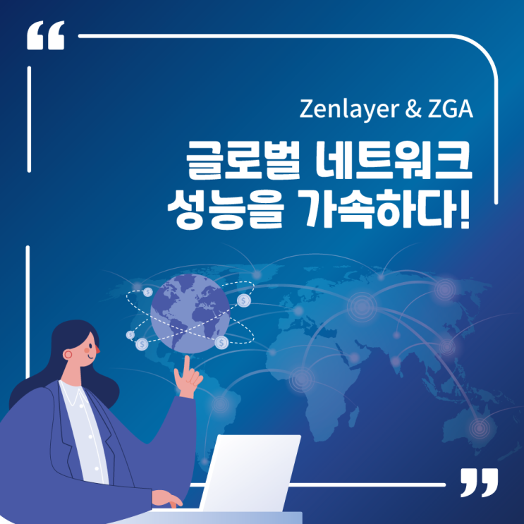  Zenlayer & ZGA : 글로벌 네트워크 성능을 가속하다