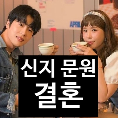 코요태 신지 결혼! 7세 연하 가수 문원과 내년 웨딩하는 진짜이유!