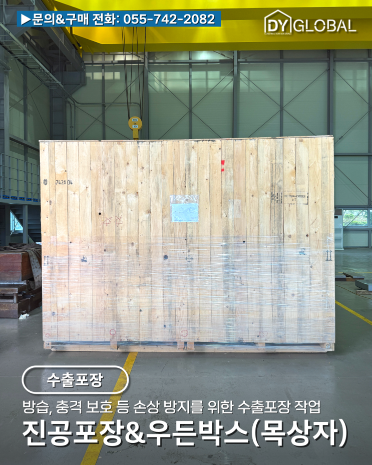 도난 방지부터 방습, 충격 손상 방지, 진주 정촌 진공포장&우든박스(목상자) 수출포장 작업