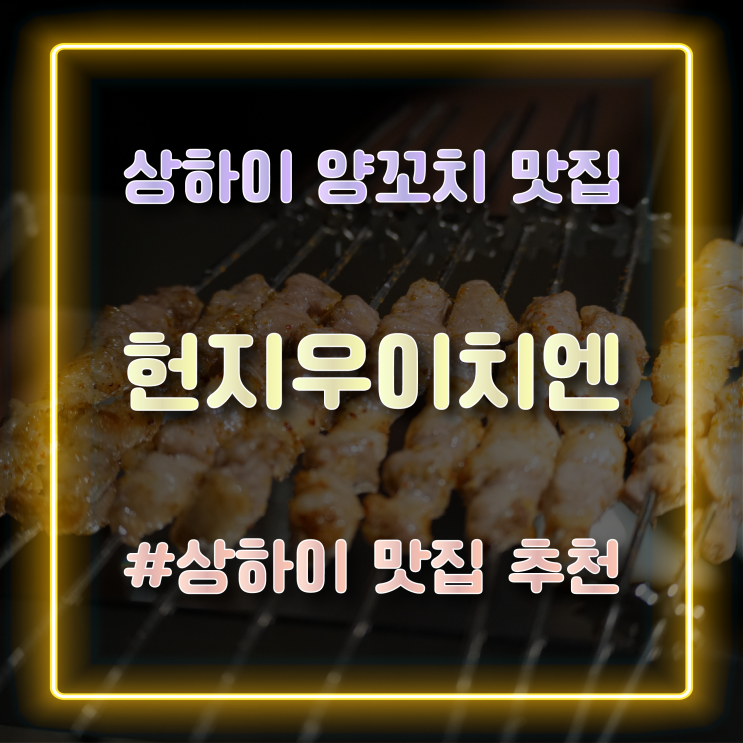 중국 상하이 양꼬치 맛집 헌지우이치엔 예약 방법 방문 후기