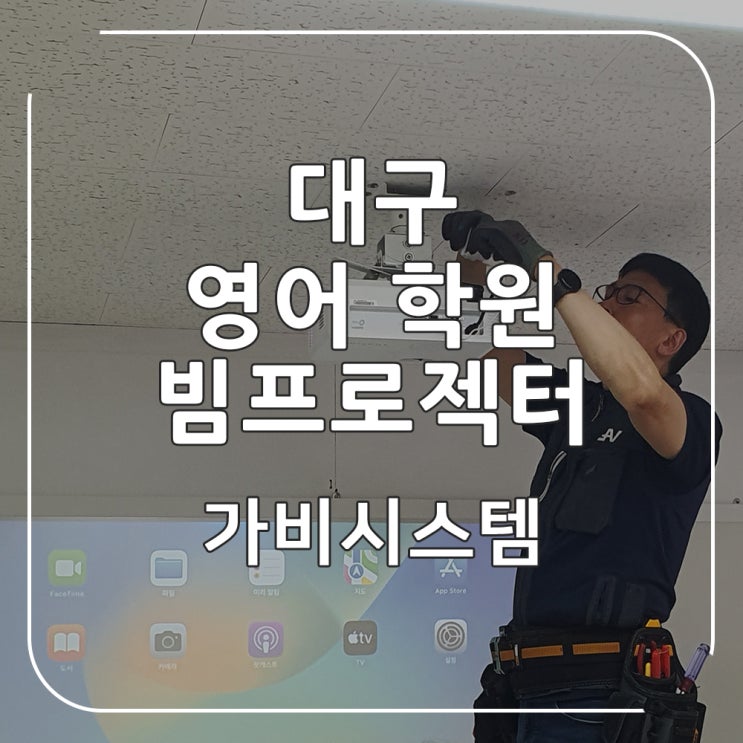  대구 학원 빔프로젝터 - 수학, 영어 학원 수업용을 최적화된 뷰소닉 단초첨 빔프로젝트 설치, 아이패드 연결 완료