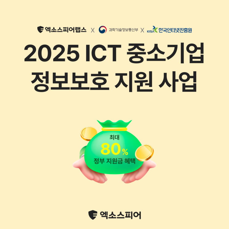 2025 ICT <b>중소기업</b> 정보보호 <b>지원</b> 사업으로 보안 솔루션... 