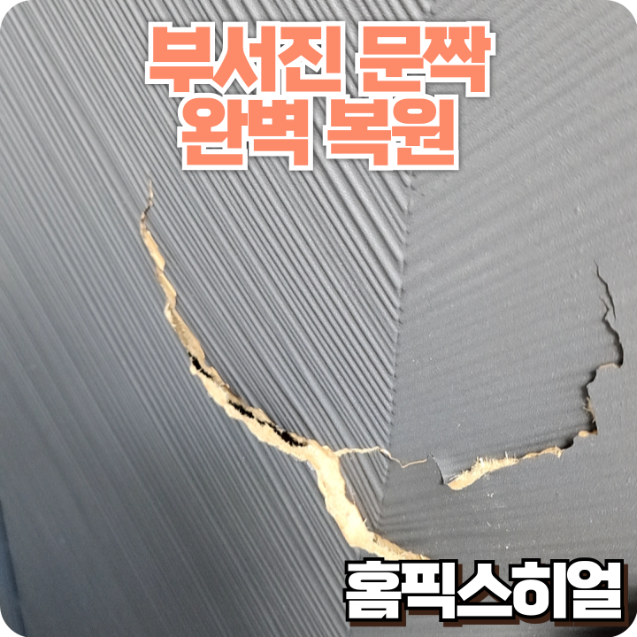  부서진 문짝 복원작업 발로 차 부서진 문, 필름까지 깔끔하게 복원했습니다