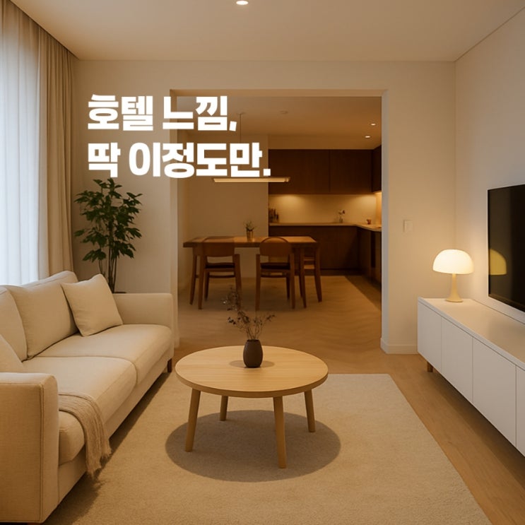  딱 이 정도면, '호텔 같은 집' 됩니다.