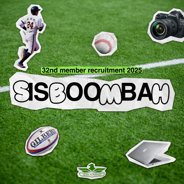 연세대학교 스포츠매거진 SISBOOMBAH 제32기 신입부원 모집!