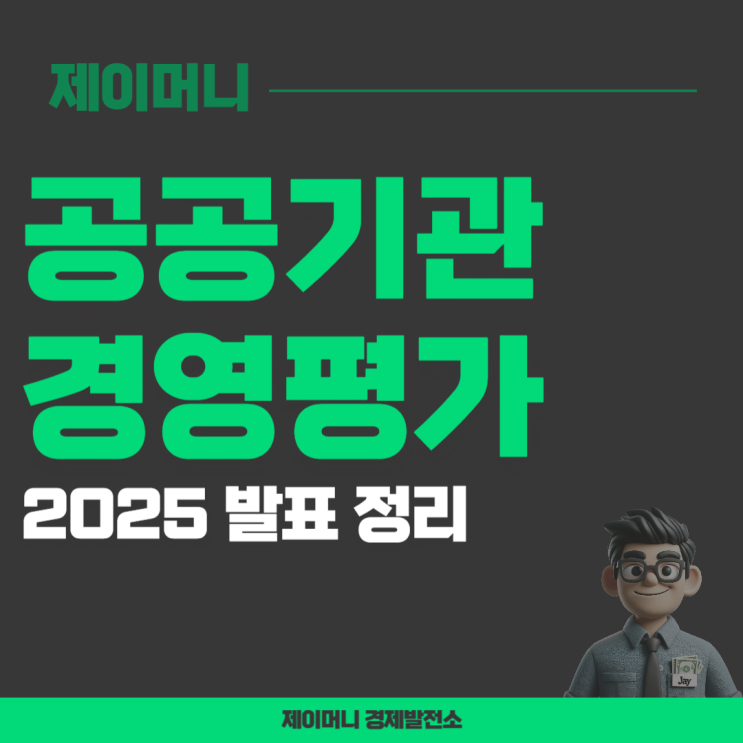 2025 공공기관 경영평가 발표 결과 공기업 HUG 사장 <b>해임 건의</b>?