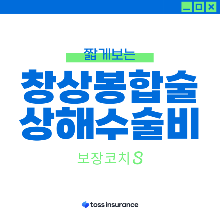  창상봉합술 ㅣ 급여, 상해수술비, 상해수술코드, 변연절제술