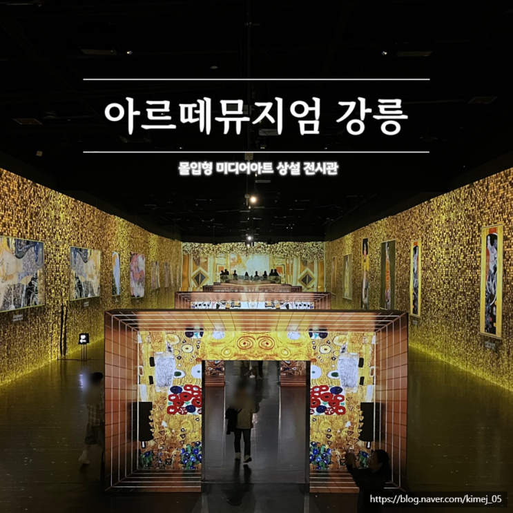 강릉 실내 놀거리 아르떼뮤지엄 미디어아트 할인 주차 관람시간