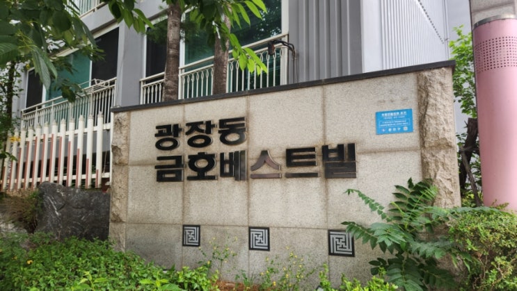  광진구 광장동 광장금호베스트빌 아파트 임장: 한강 조망과 학군을 동시에, 재건축 기대감 넘치는 프리미엄 단지