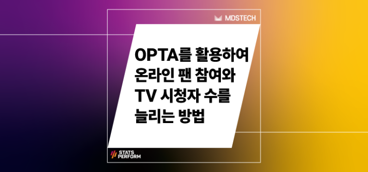  OPTA를 활용하여 온라인 팬 참여와 TV 시청자 수를 늘리는 방법
