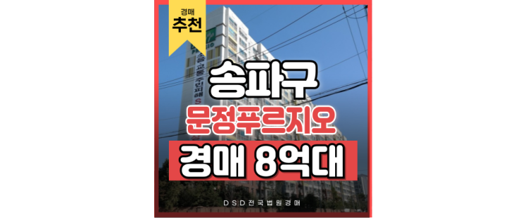송파구아파트경매 문정푸르지오3차, 신혼부부 픽인 이유 송파구아파트경매 문정푸르지오3차, 신혼부부 픽인 이유