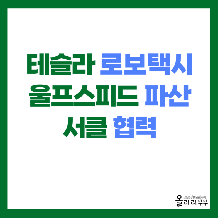  오늘 미국주식 테슬라 울프스피드 서클 스트래티지