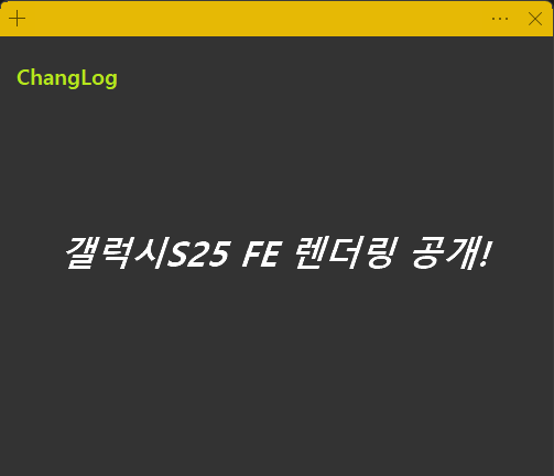 갤럭시S25 FE 렌더링 공개!