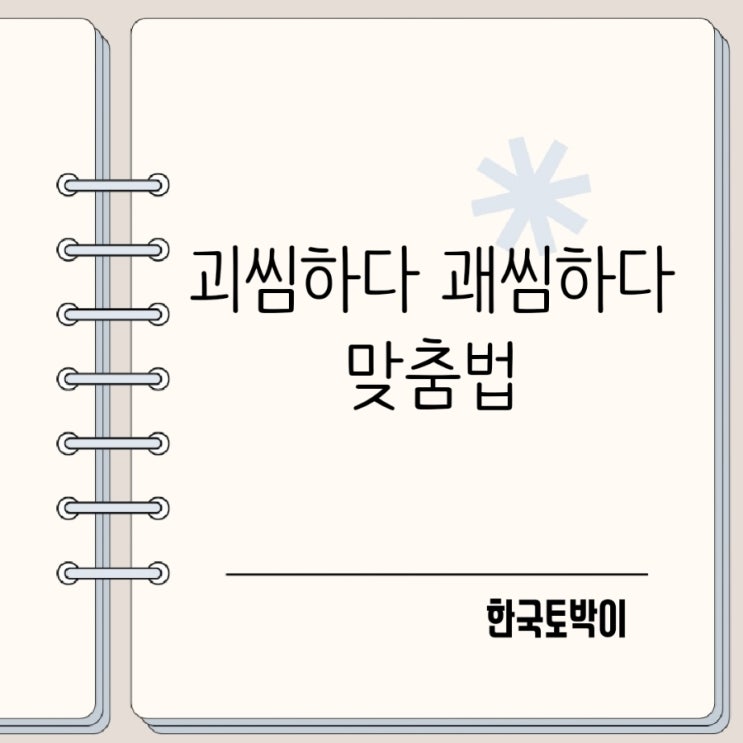  괴씸하다 괘씸하다 뜻 맞춤법