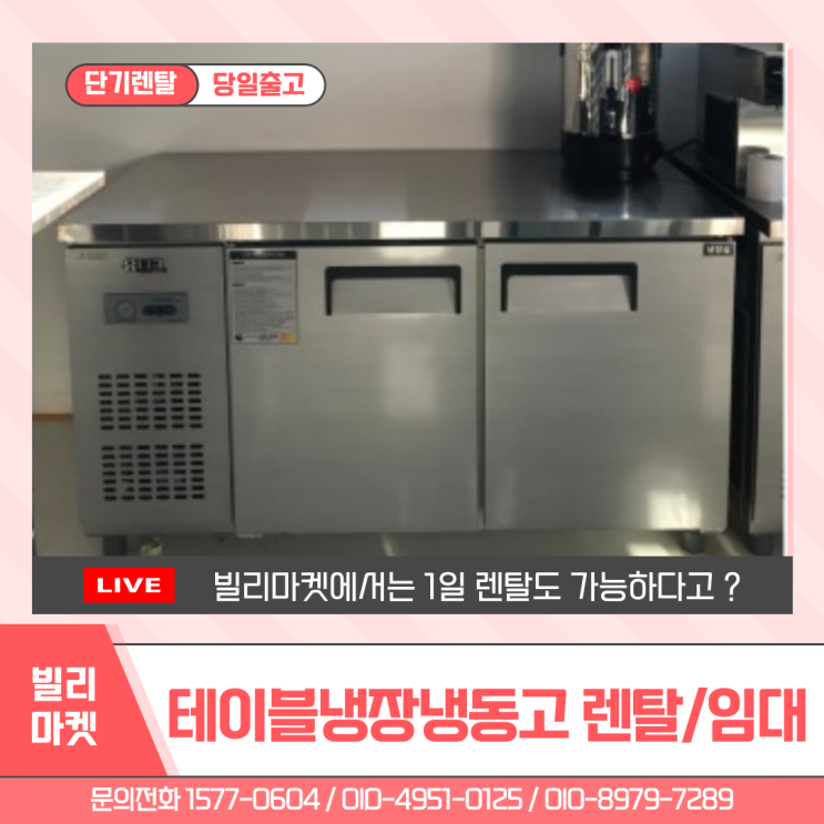 업소용 테이블냉장고 라셀르 테이블냉동고 렌탈 작업대겸용 900 1500 1800 식료품 보관 행사 축제 팝업 단기 대여 임대 전문