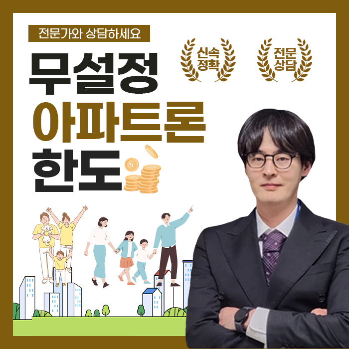  무설정아파트론 한도와 승인 조건: 최대 2억까지 가능?