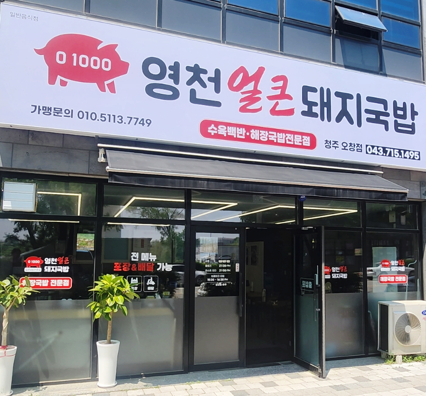 영천얼큰돼지국밥 오창점 사진 1