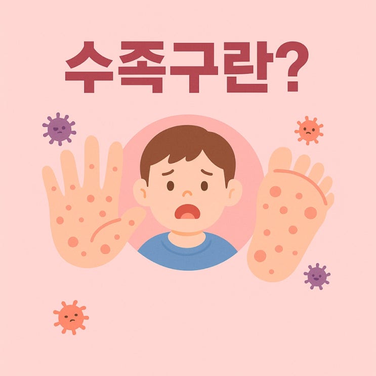  수족구 증상•전염 기간•회복 시기 정리(소아과 상담 후기 포함)