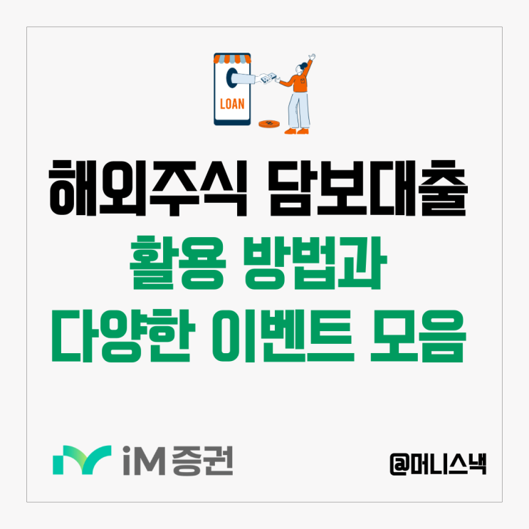 iM증권 해외주식 미국주식 담보대출 뜻과 이벤트 혜택까지