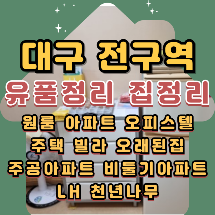  대구원룸정리 집정리업체 폐기물 일괄해결