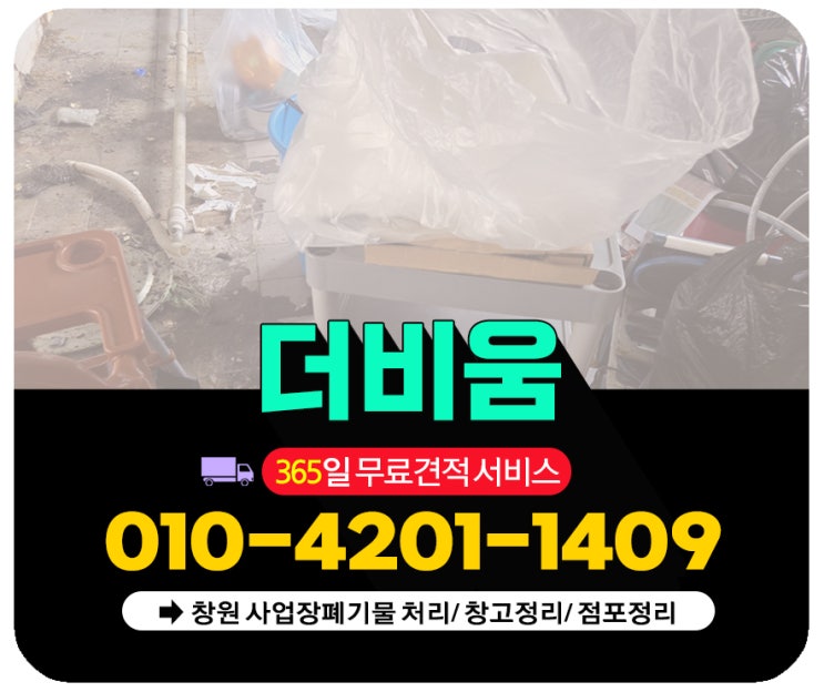  창원폐기물처리업체 철거부터 폐업정리까지 일괄처리~