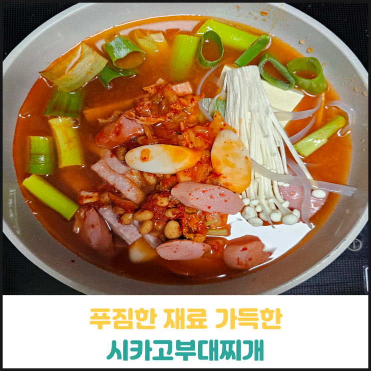 시카고부대찌개 후기 시카고부대찌개 후기