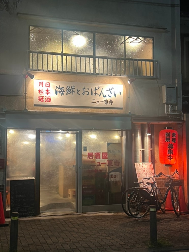  [일본 교토] 교토역 인근 새벽까지 하는 이자카야 현지 혼술 맛집 뉴 토지