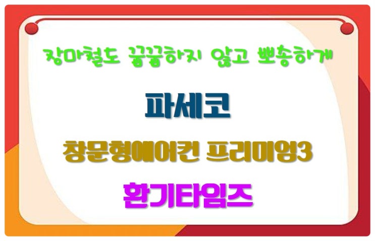 장마철도 꿉꿉하지 않고 뽀송하게_파세코 창문형 에어컨 프리미엄3 출시_환기타임즈 장마철도 꿉꿉하지 않고 뽀송하게_파세코 창문형 에어컨 프리미엄3 출시_환기타임즈
