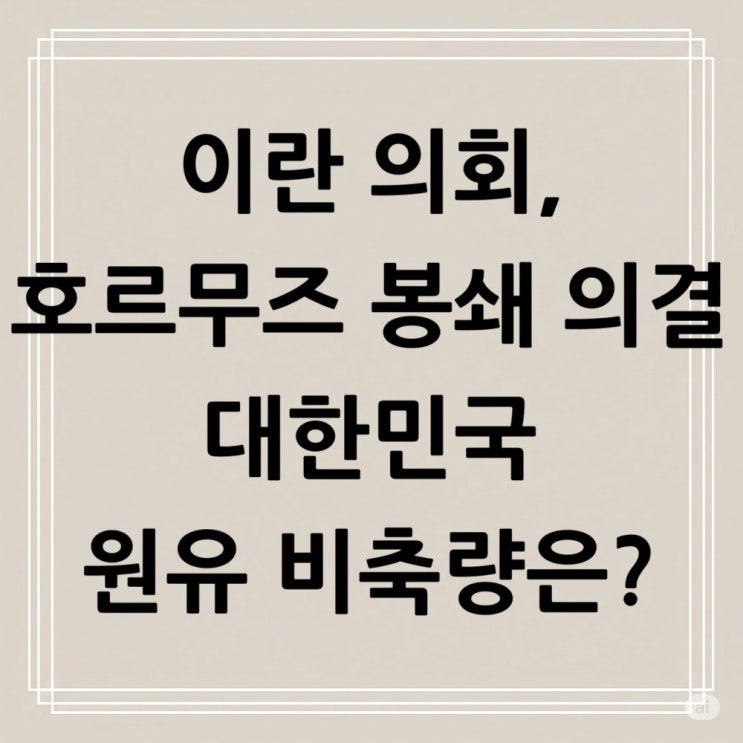 <b>이란</b> 의회 <b>호르무즈</b> 봉쇄 의결, 국가안보회의가 최종결정, 대한민국....