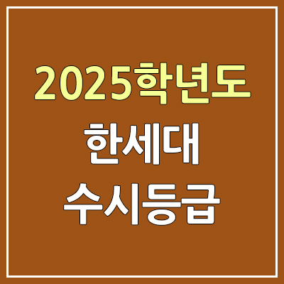 2025 한세대 수시등급, 예비번호 | 한세대학교 커트라인, 입결 2025 한세대 수시등급, 예비번호 | 한세대학교 커트라인, 입결
