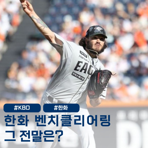  심판, 피치 클락 남았는데 왜 경고? 폰세와 임지열과 신경전, 그리고 10연승